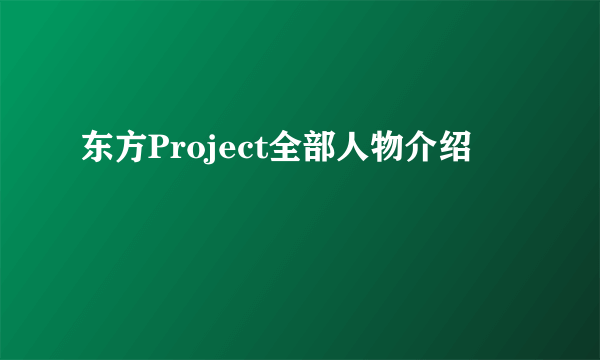 东方Project全部人物介绍