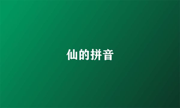 仙的拼音