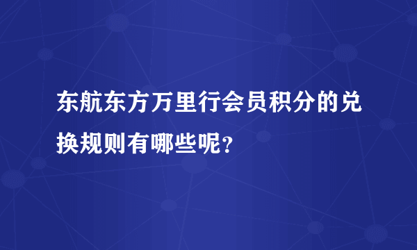 东航东方万里行会员积分的兑换规则有哪些呢？