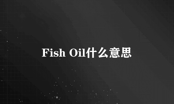 Fish Oil什么意思