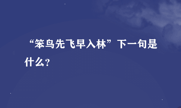 “笨鸟先飞早入林”下一句是什么？