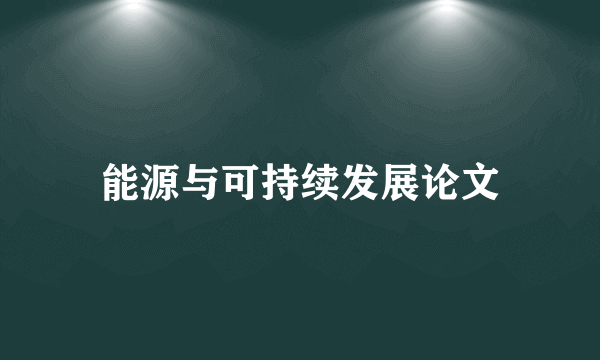 能源与可持续发展论文