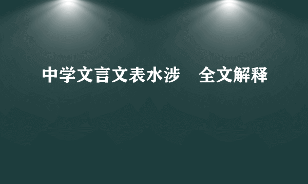 中学文言文表水涉澭全文解释