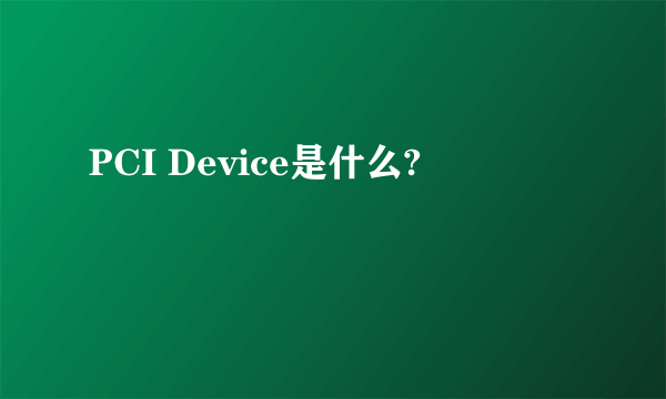 PCI Device是什么?