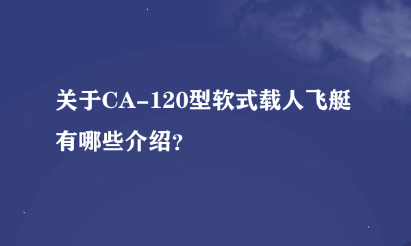 关于CA-120型软式载人飞艇有哪些介绍？