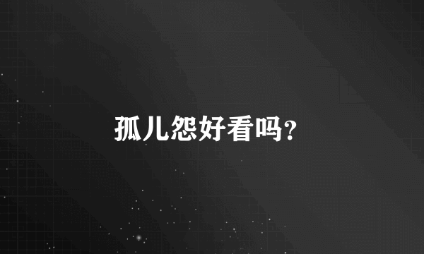 孤儿怨好看吗？