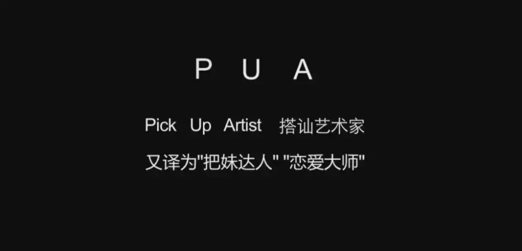 pua是什么意思梗