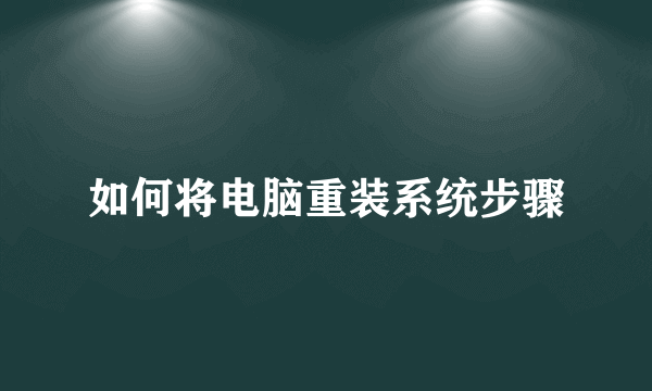 如何将电脑重装系统步骤