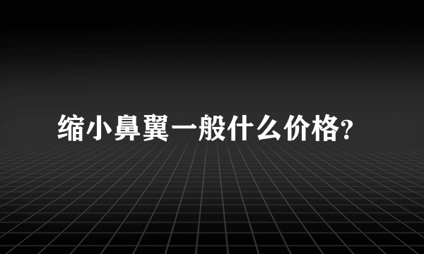 缩小鼻翼一般什么价格？