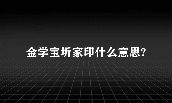 金学宝圻家印什么意思?