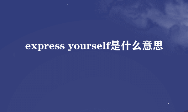 express yourself是什么意思