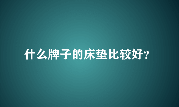 什么牌子的床垫比较好？