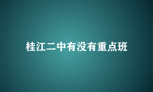 桂江二中有没有重点班