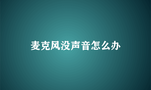 麦克风没声音怎么办