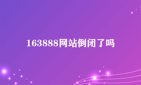 163888网站倒闭了吗