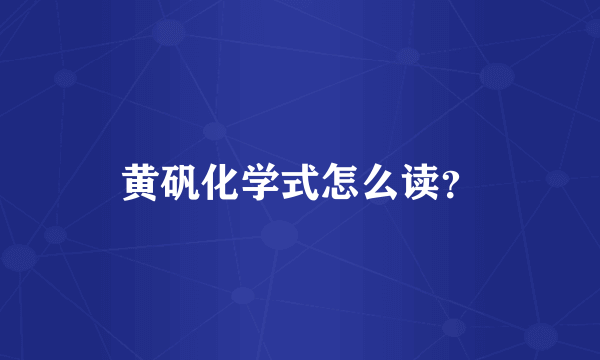 黄矾化学式怎么读？