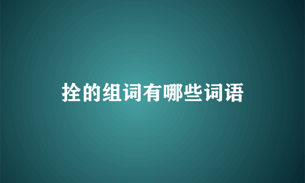 拴的组词有哪些词语