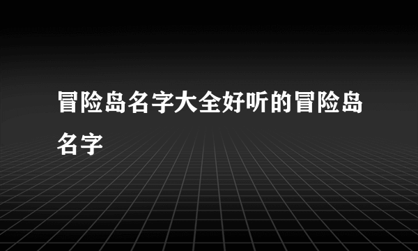 冒险岛名字大全好听的冒险岛名字