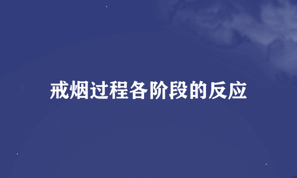 戒烟过程各阶段的反应