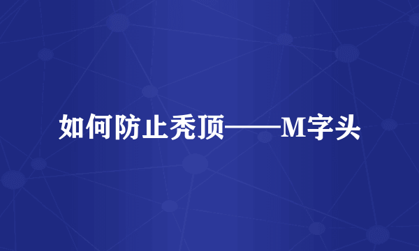 如何防止秃顶——M字头