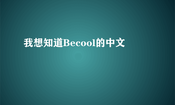 我想知道Becool的中文