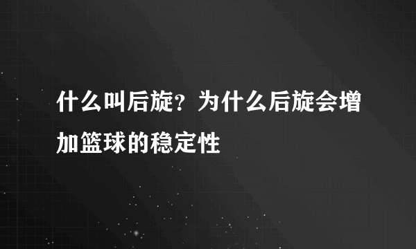 什么叫后旋？为什么后旋会增加篮球的稳定性