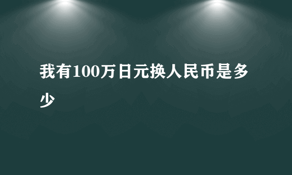 我有100万日元换人民币是多少