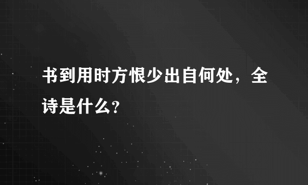 书到用时方恨少出自何处，全诗是什么？