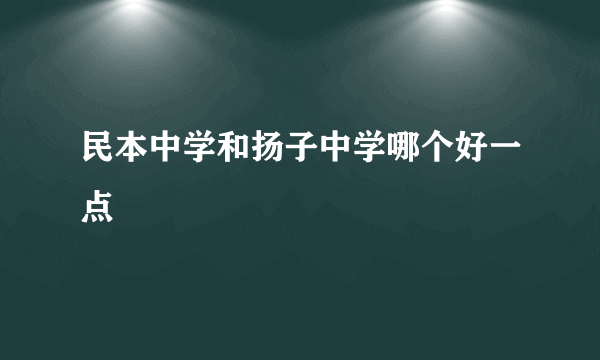 民本中学和扬子中学哪个好一点