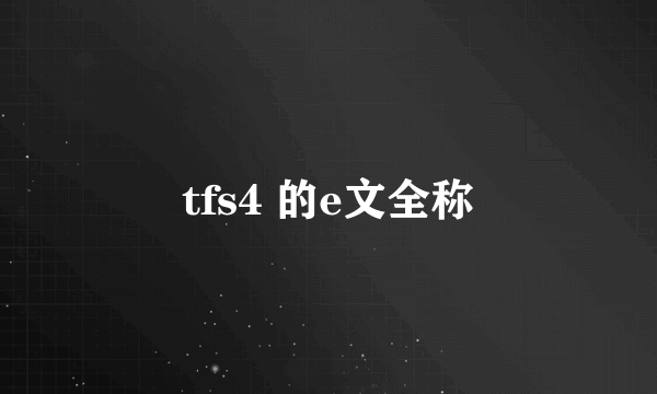 tfs4 的e文全称