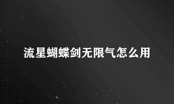 流星蝴蝶剑无限气怎么用