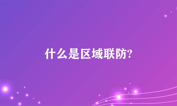 什么是区域联防?