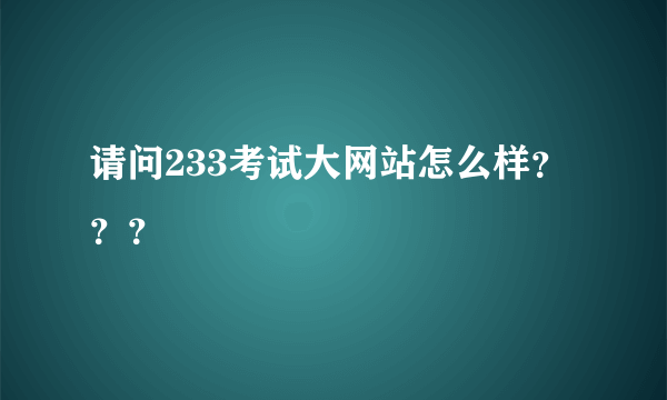 请问233考试大网站怎么样？？？