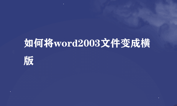 如何将word2003文件变成横版