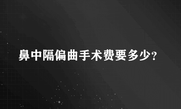 鼻中隔偏曲手术费要多少？