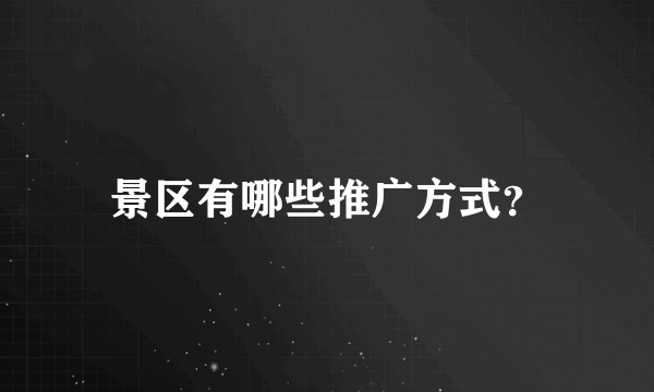 景区有哪些推广方式？