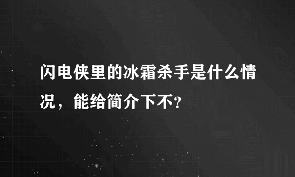 闪电侠里的冰霜杀手是什么情况，能给简介下不？