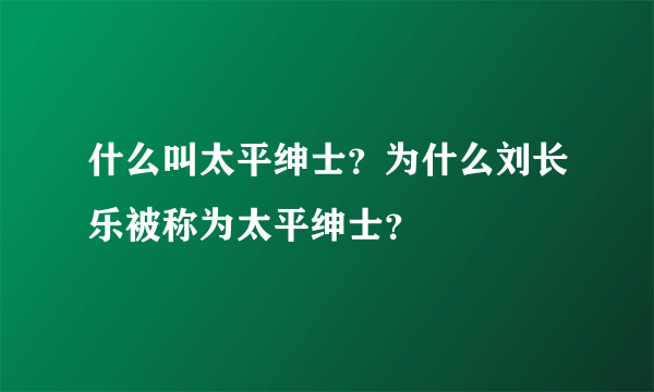 什么叫太平绅士？为什么刘长乐被称为太平绅士？