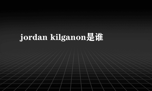 jordan kilganon是谁