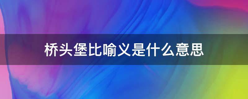 桥头堡比喻义是什么意思