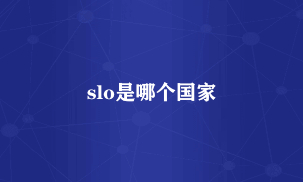 slo是哪个国家