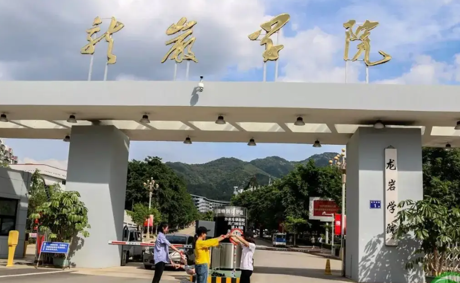 龙岩学院好吗