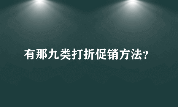 有那九类打折促销方法？