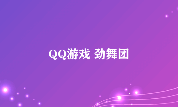 QQ游戏 劲舞团