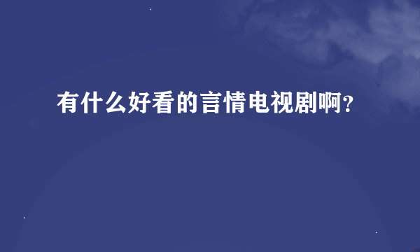 有什么好看的言情电视剧啊？