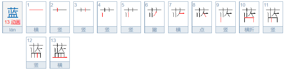 蓝色的蓝的笔画顺序