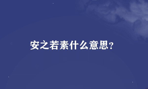 安之若素什么意思？