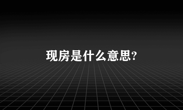 现房是什么意思?