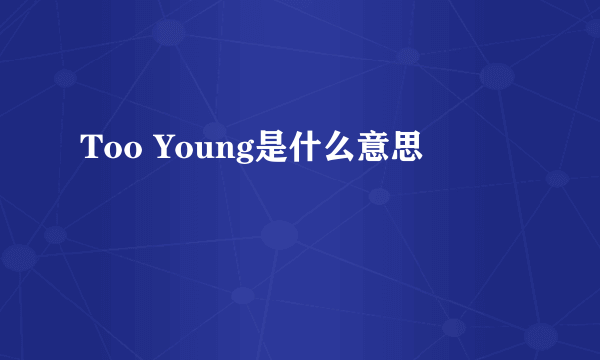 Too Young是什么意思