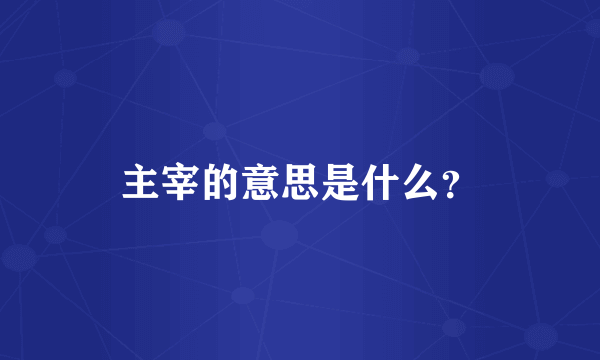 主宰的意思是什么？